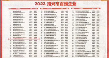 骚逼欠操我视频权威发布丨2023绍兴市百强企业公布，长业建设集团位列第18位